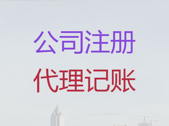 彭州市公司注册-公司异常解除